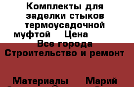 Комплекты для заделки стыков термоусадочной муфтой. › Цена ­ 200 - Все города Строительство и ремонт » Материалы   . Марий Эл респ.,Йошкар-Ола г.